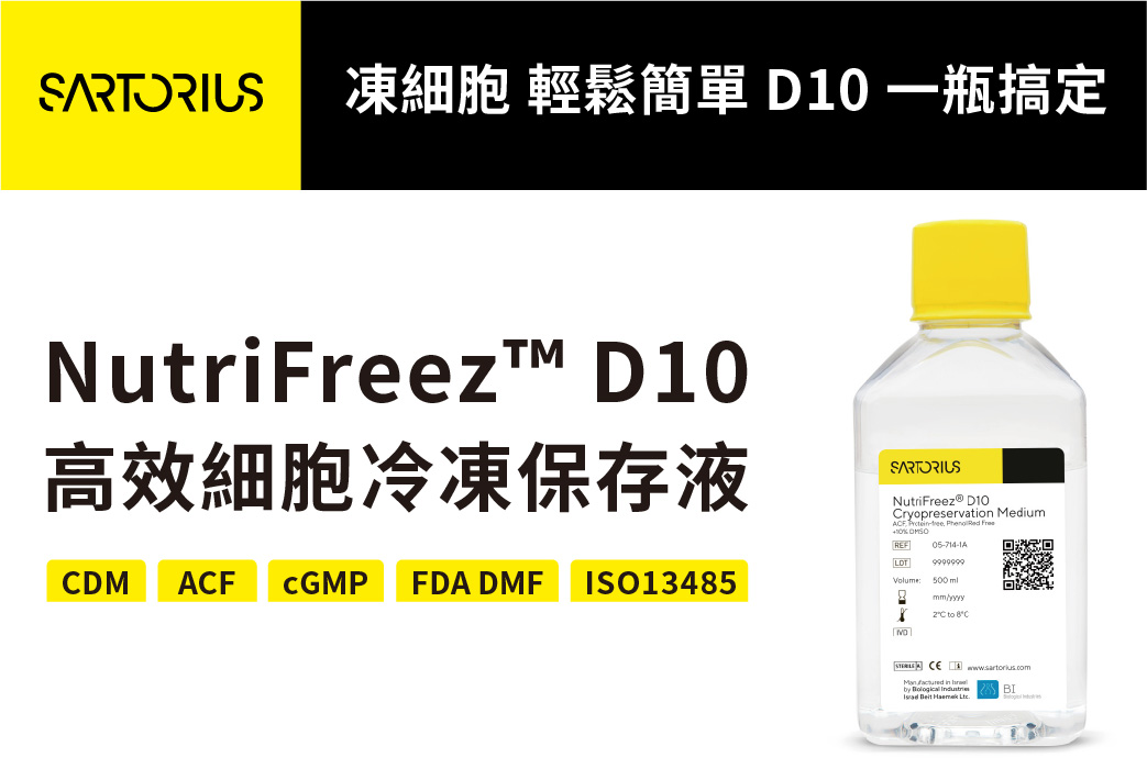 電子報337期 : 高效細胞冷凍保護液 - NutriFreez D10 輕鬆搞定