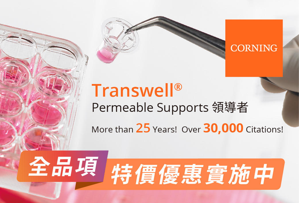 電子報397期 : 小工具，大應用 - Corning Transwell® Permeable Supports領導者