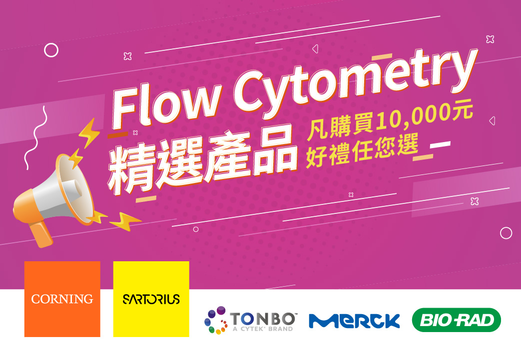 電子報361期 : Flow Cytometry 精選產品滿額贈好禮 Tonbo | Merck | Bio-Rad | Corning | Sartorius