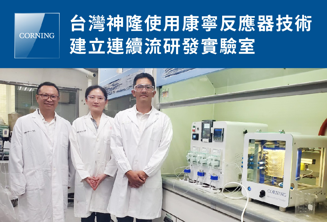 電子報399期 : 台灣神隆採用康寧反應器技術，建立連續流研發實驗室