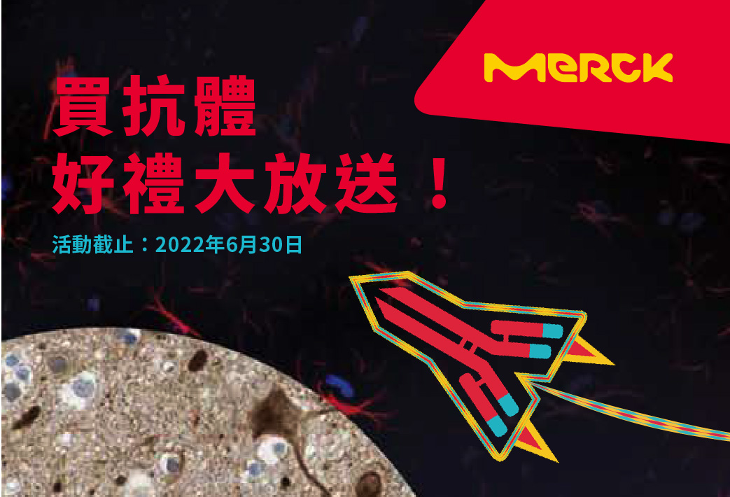 電子報349期 : Merck 買抗體好禮大放送!