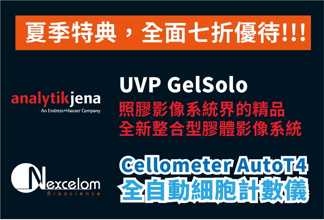 電子報317期 : [夏日特典] 全面七折 - Analytik Jena UVP GelSolo | Nexcelom Cellometer Auto T4