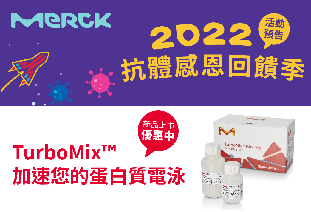 電子報340期 : Merck 抗體感恩回饋季即將開跑 | 新品上市 TurboMix 優惠中
