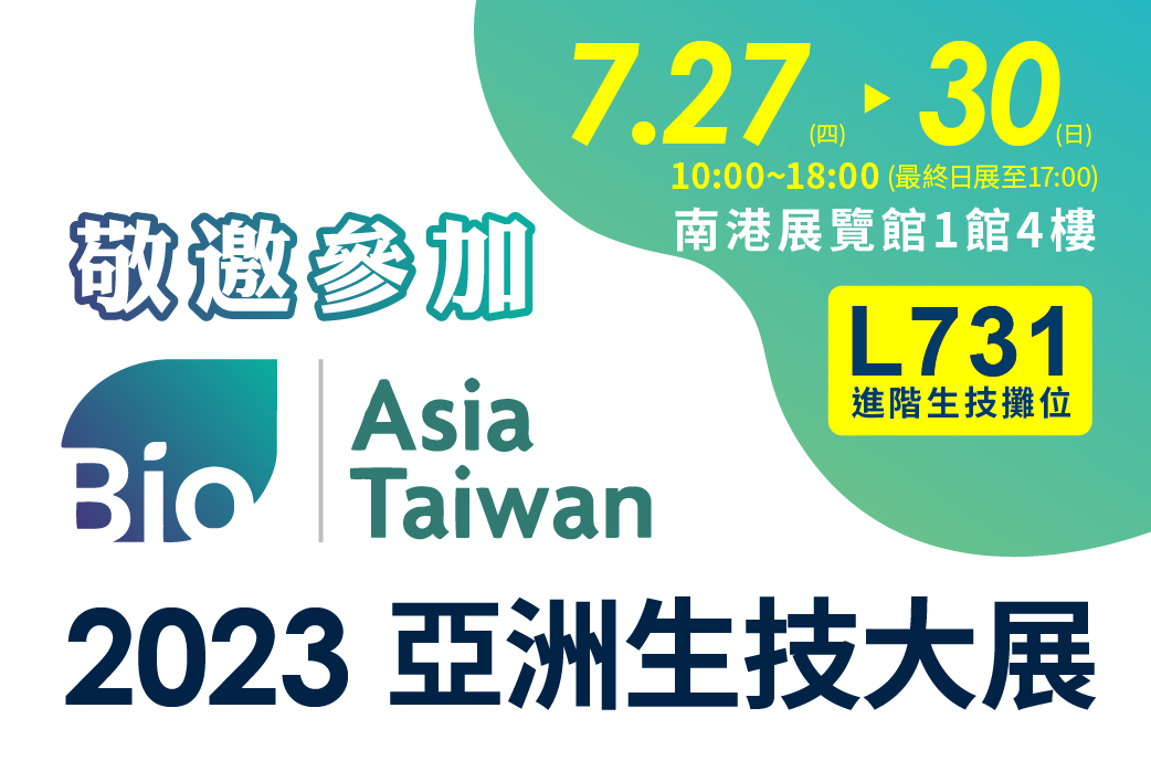2023 亞洲生技大展 | 7.27 ~ 30