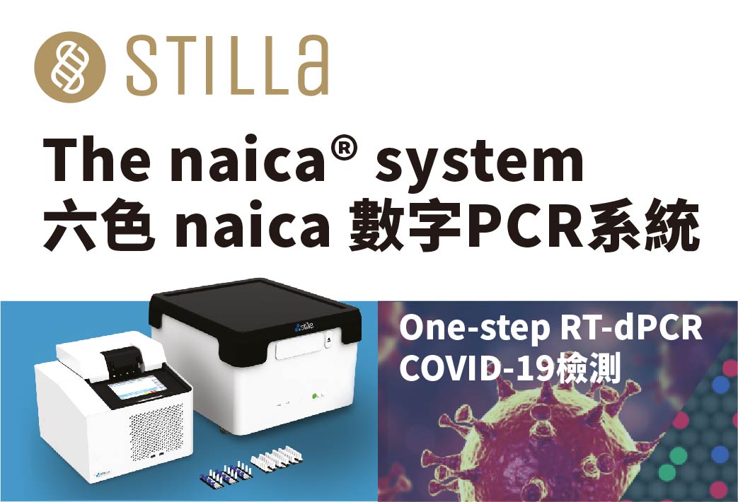 電子報348期 : [新品上市] Naica六色dPCR | One-step RT-dPCR COVID-19檢測應用