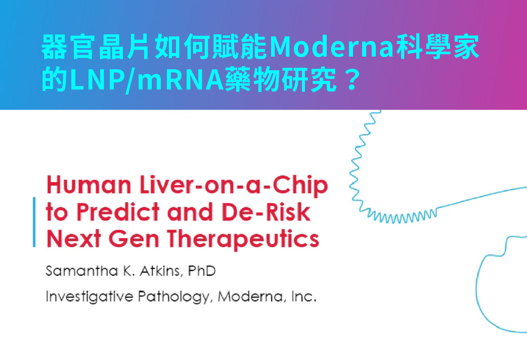 電子報425期 : Emualte器官晶片如何賦能Moderna科學家的LNP/mRNA藥物研究?
