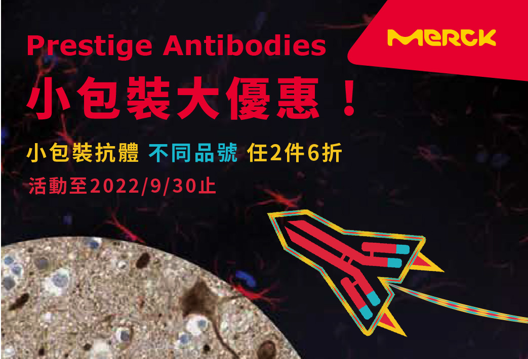 電子報356期 : Prestige Antibodies® 權威抗體小包裝6折 / 蛋白酶抑制劑超優特價