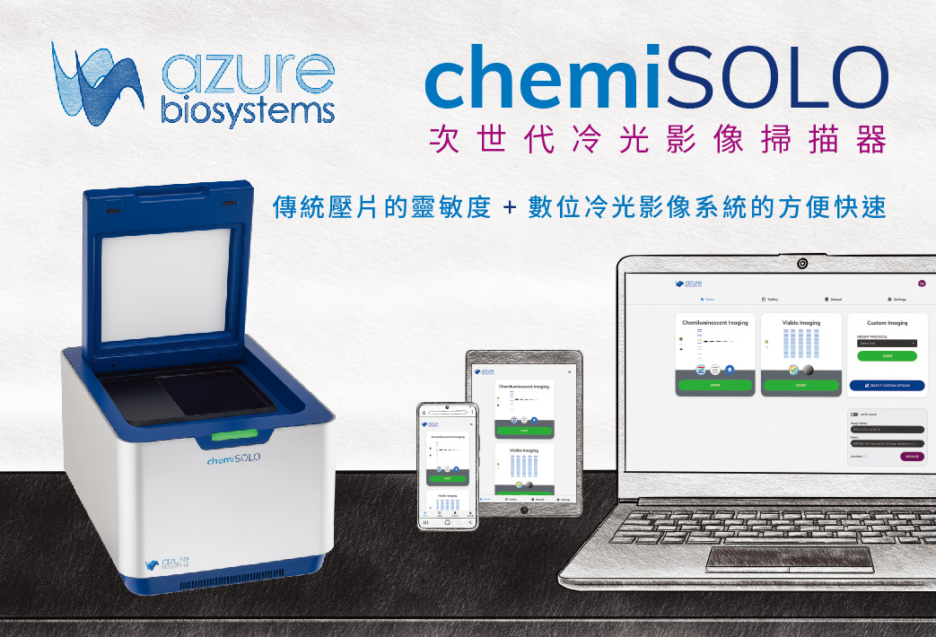 電子報379期 : [Azure Biosystems 新品介紹] chemiSOLO 次世代冷光影像掃描器