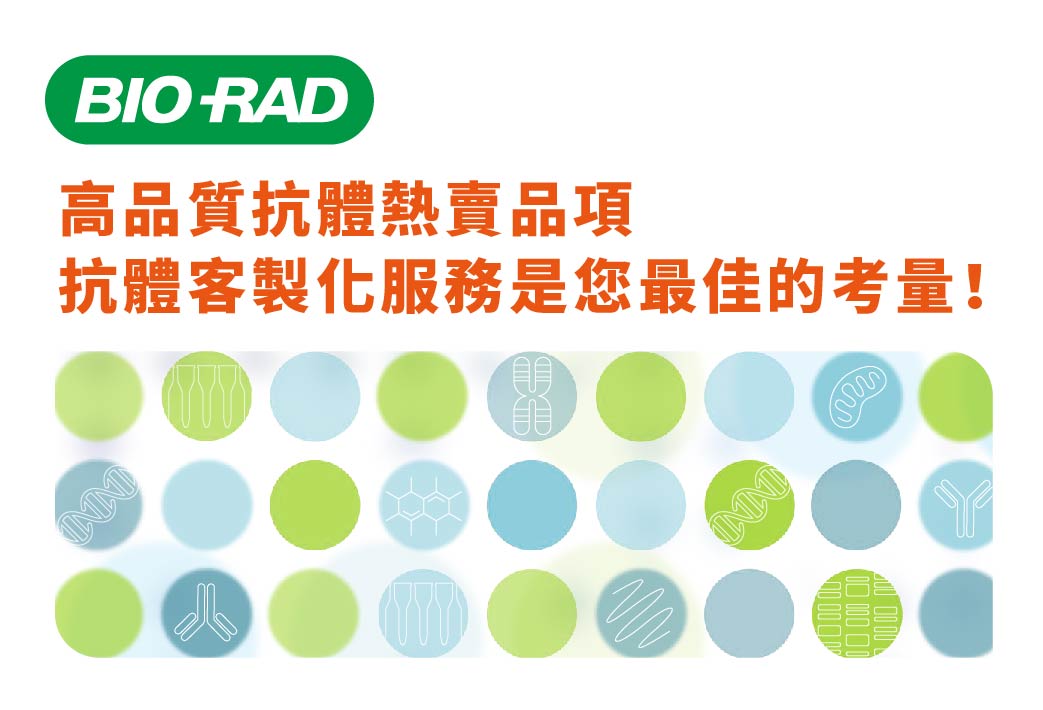 電子報346期 : Bio-Rad 高品質抗體熱賣品項、抗體客製化服務是您最佳的考量!