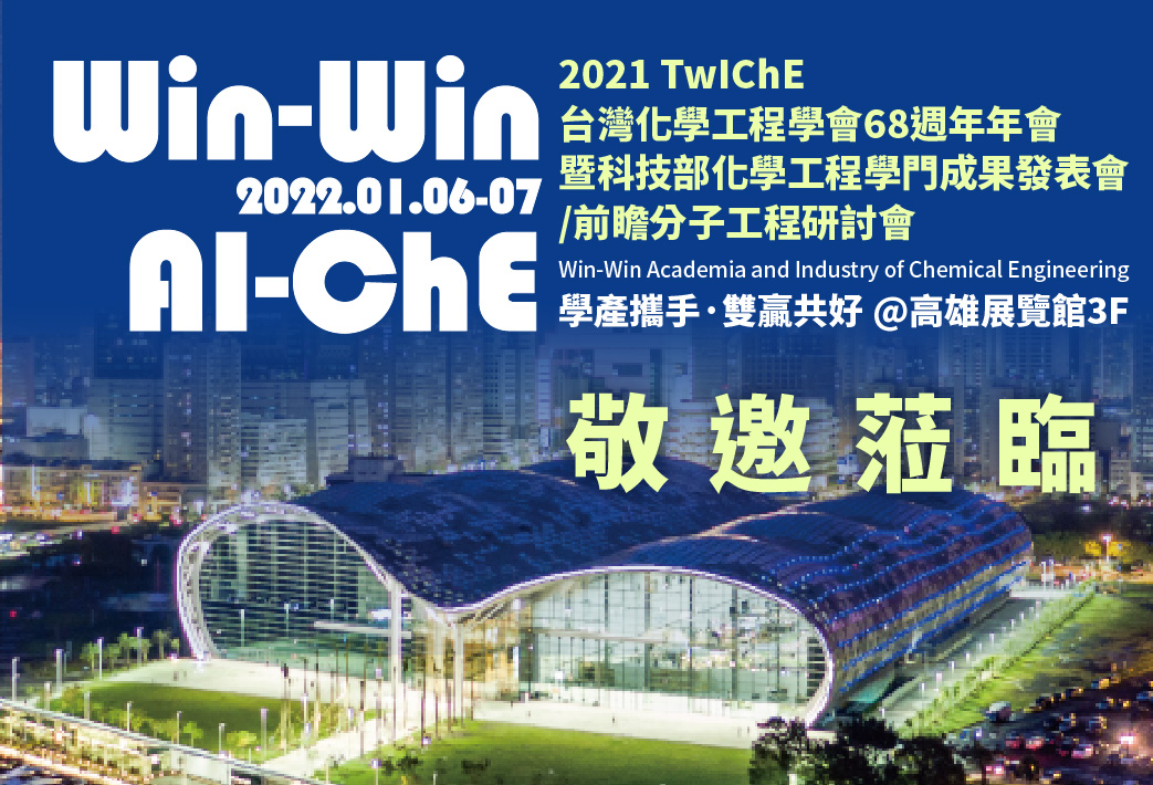 電子報336期 : [敬邀蒞臨] 2021 TwIChE 台灣化工學會68週年年會