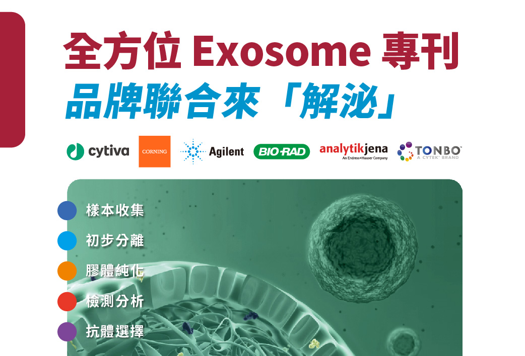 電子報401期 : 全方位Exosome專刊 - 品牌聯合來「解泌」