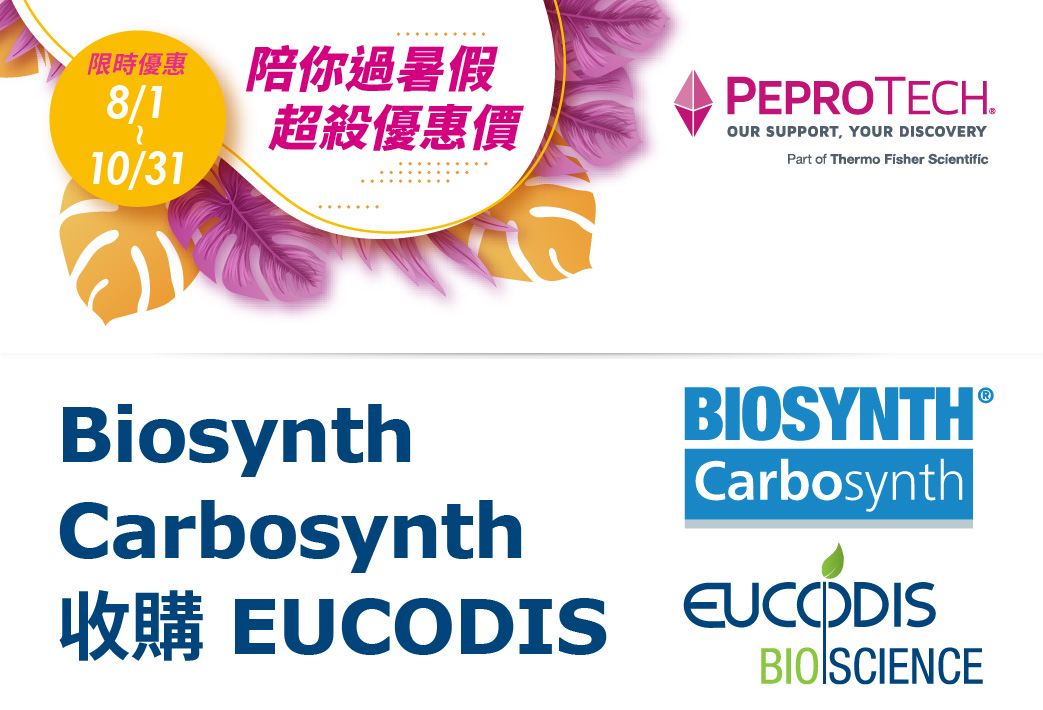 電子報362期 : PeproTech 重組蛋白買2B送1A享加購7折優惠 | Biosynth Carbosynth 收購 EUCODIS