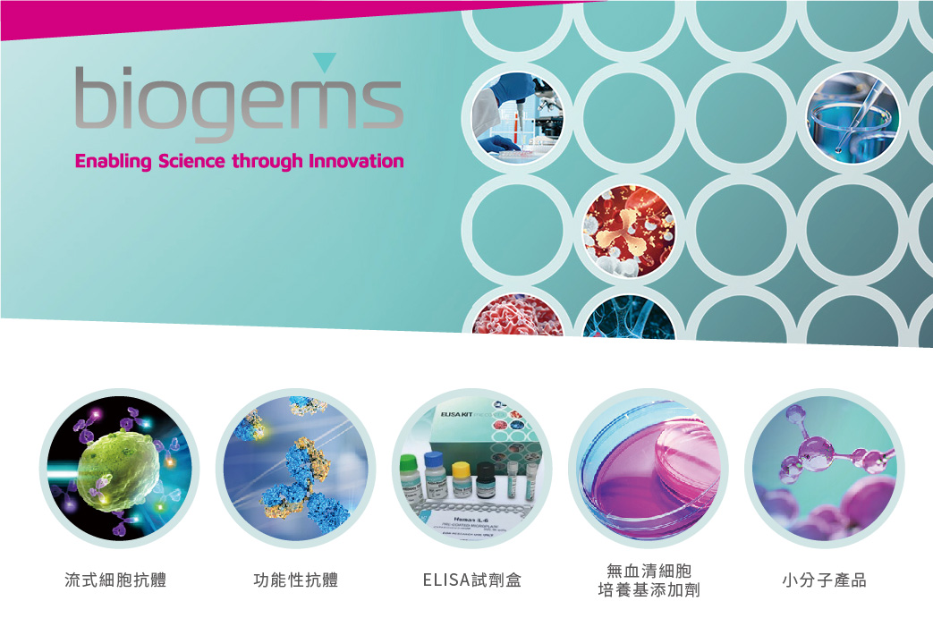 電子報366期 : 小分子專家BioGems滿足您各種實驗的需求