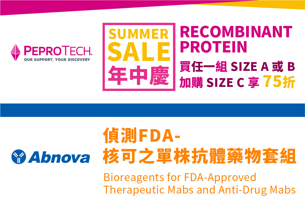 電子報320期 : PeproTech 重組蛋白加購75折優惠 | Abnova 偵測FDA-核可之單株抗體藥物套組