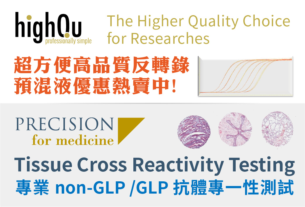 電子報328期 : HighQu 超方便高品質反轉錄預混液優惠熱賣中 | Precision for Medicine-TCR assay