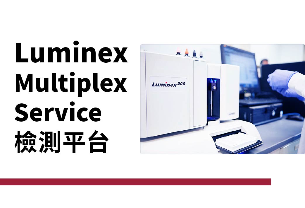 電子報307期 : Luminex Multiplex Service 檢測平台