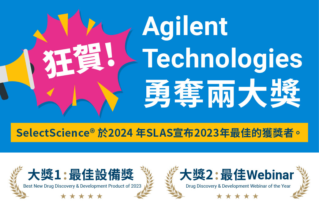 電子報421期 : 狂賀! Agilent Technologies 勇奪兩大獎 | 最佳藥物開發篩選-設備獎 & 最佳 Webinar