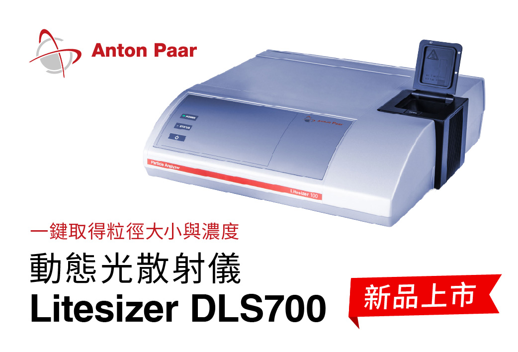 電子報416期 :  [新品上市] 一鍵取得粒徑大小與濃度-動態光散射儀 Litesizer DLS700