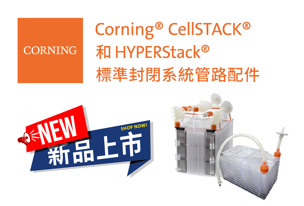 電子報384期 : 利用小配件組出新花樣 - CellStack與HyperStack封閉系統管路配件新上市