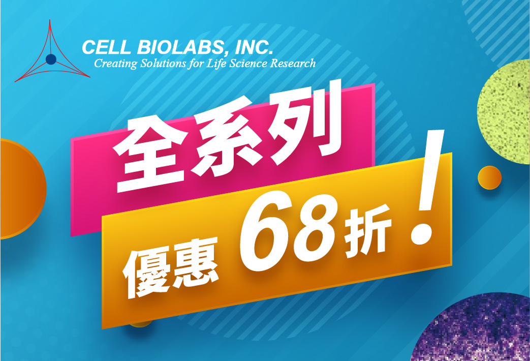 電子報323期 : Cell Biolabs 全系列優惠68折