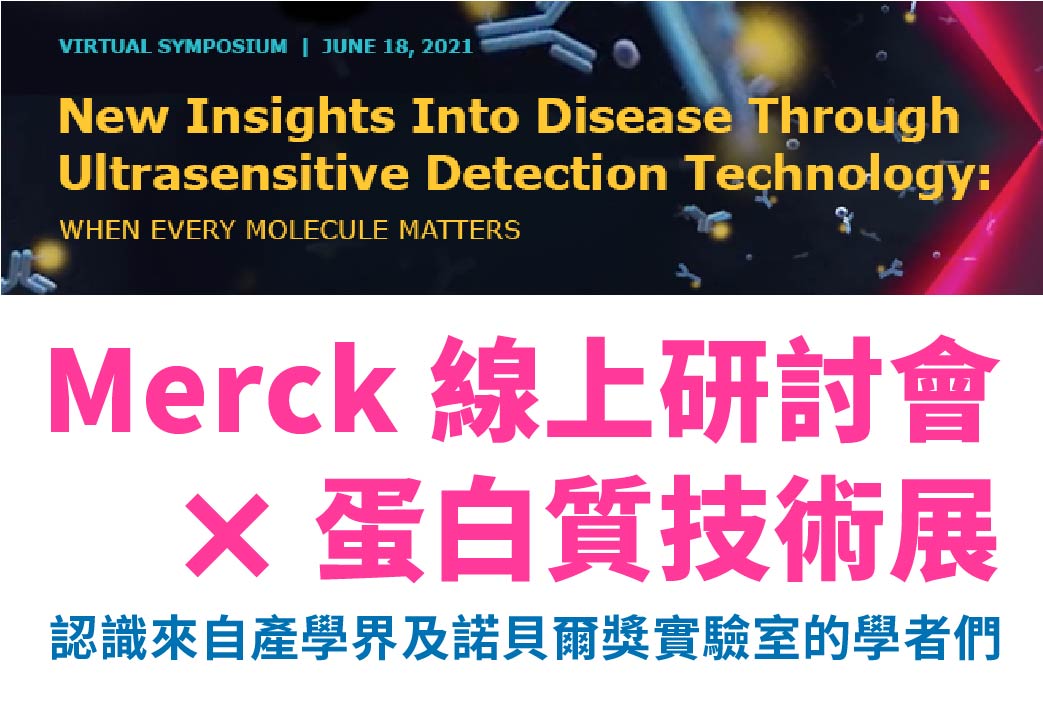電子報310期 : [線上講座] Merck 線上研討會 X 蛋白質技術展