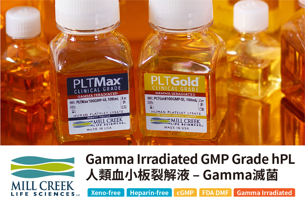 電子報355期 : 新產品 Gamma Irradiated hPL(PLTGOLD-GI)於治療型免疫細胞培養之應用