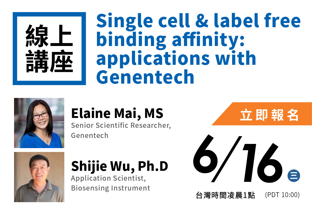 電子報306期 : [線上講座] 6/15 Single cell & label free binding affinity - applications with Genentech