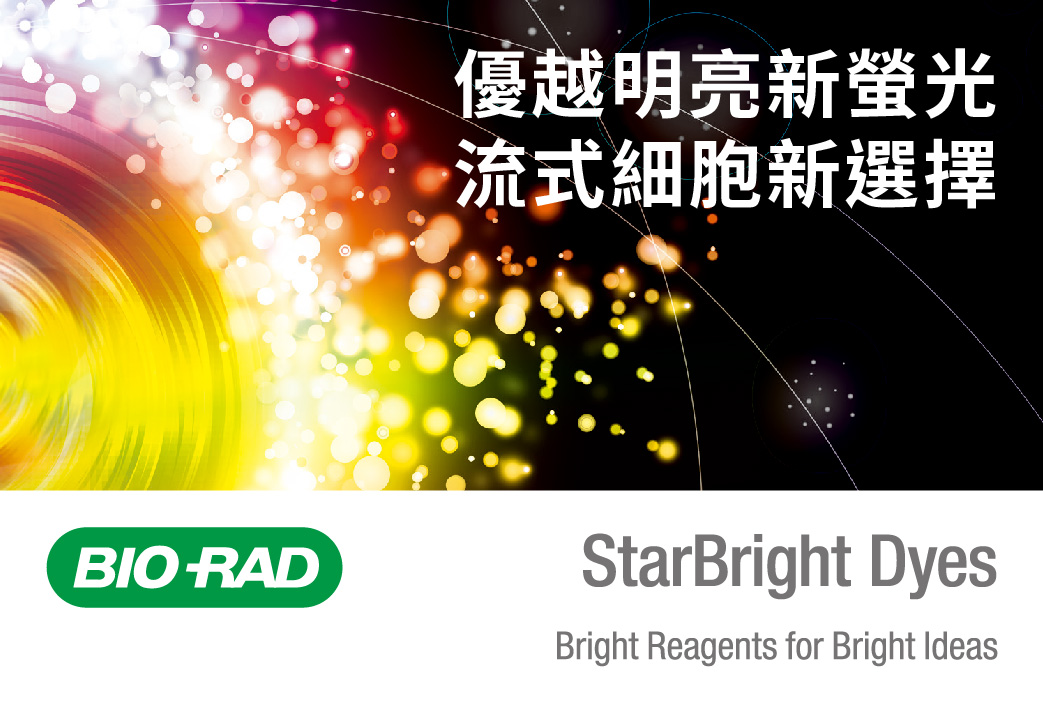 電子報334期 : BIO-RAD 優越明亮新螢光、流式細胞新選擇 | StarBright Dyes