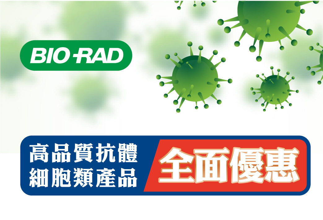 電子報324期 : Bio-Rad 高品質抗體與細胞類產品 - 全面優惠