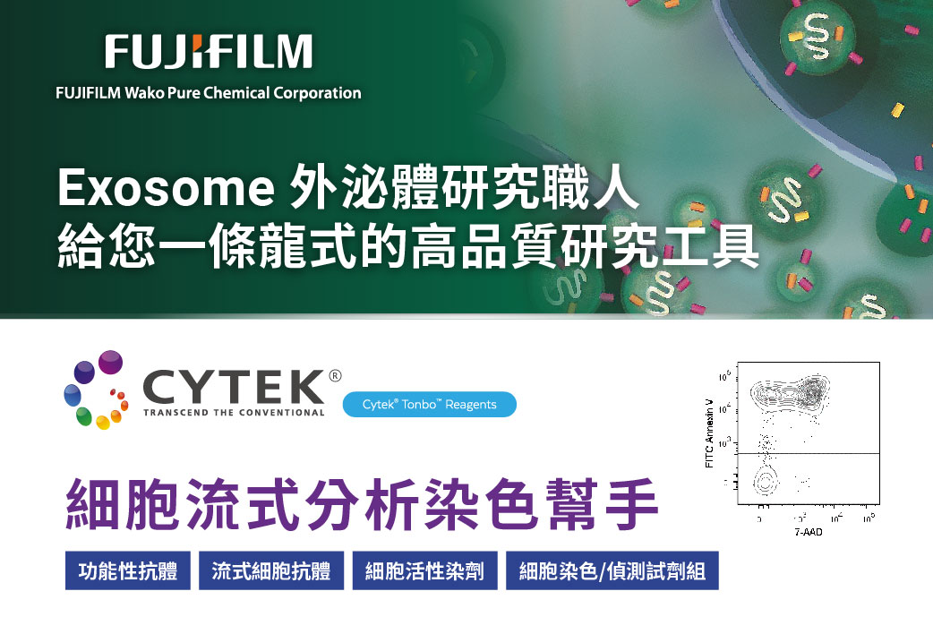 電子報422期 : Fujifilm Wako - Exosome外泌體研究職人 | Cytek - 細胞流式分析染色幫手