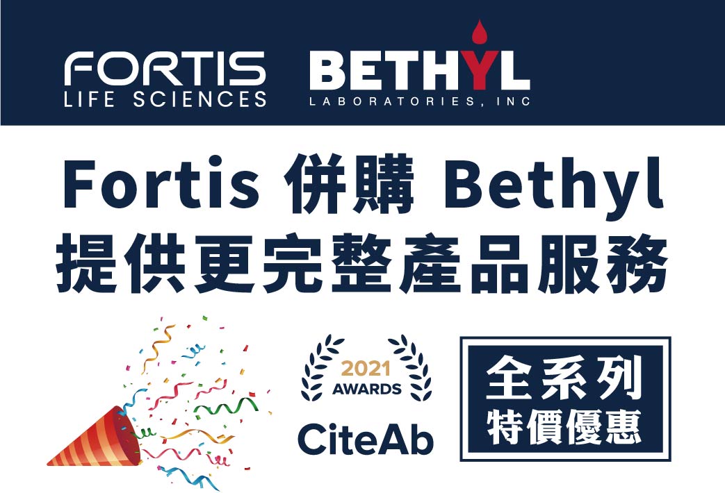 電子報344期 : Fortis Life Sciences 併購 Bethyl Laboratories 提供更完整產品服務