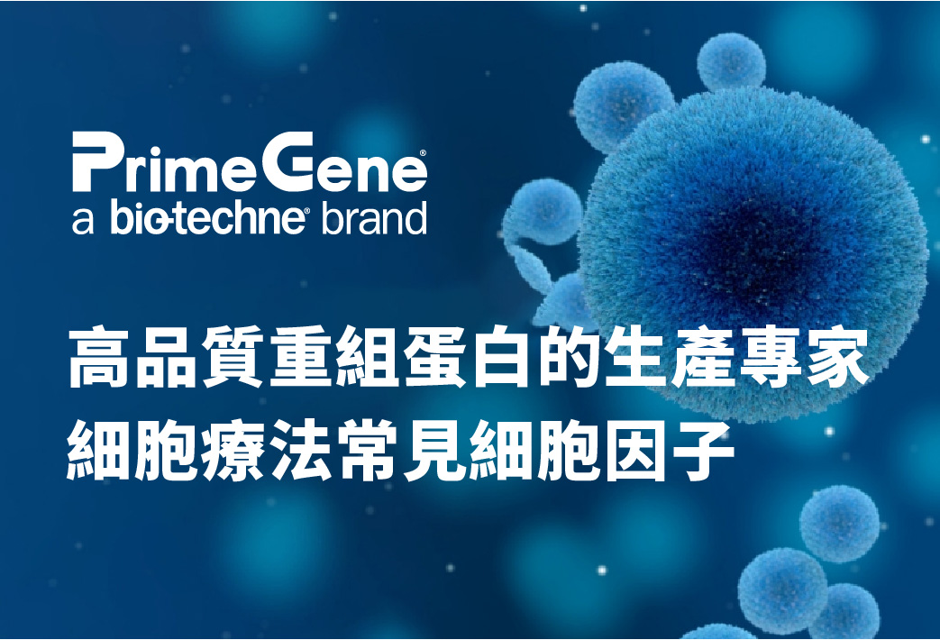 電子報350期 : PrimeGene高品質重組蛋白的生產專家 - 細胞療法常見細胞因子