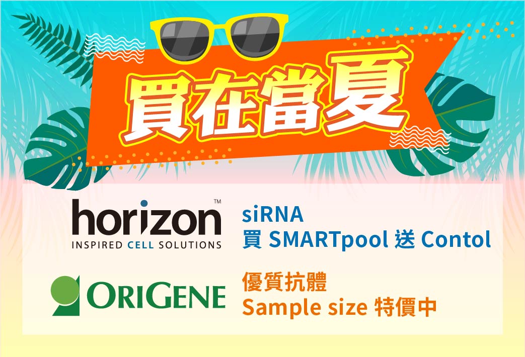 電子報314期 : [買在當夏] Dharmacon SMARTpool 促銷 | OriGene 優質抗體 Sample size 特價