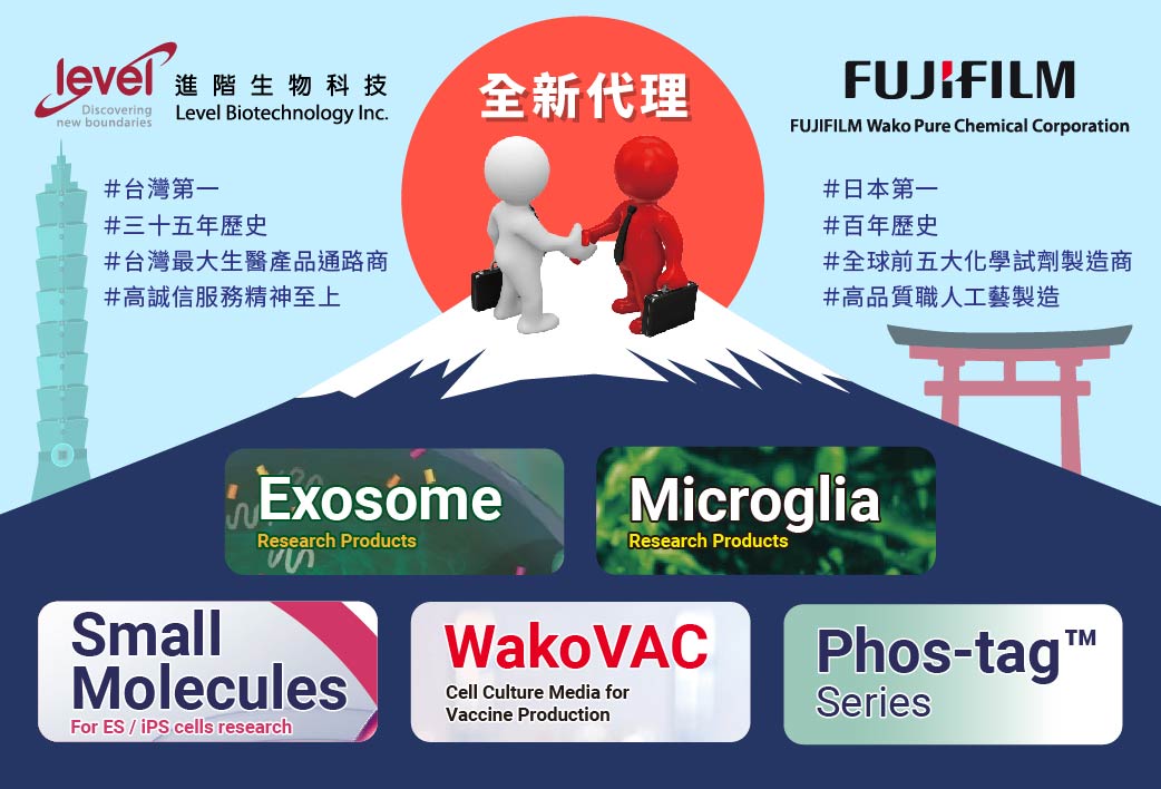 電子報419期 : 【全新代理】FUJIFILM Wako Pure Chemical - 日本第一，帶給您職人的高品質研究試劑