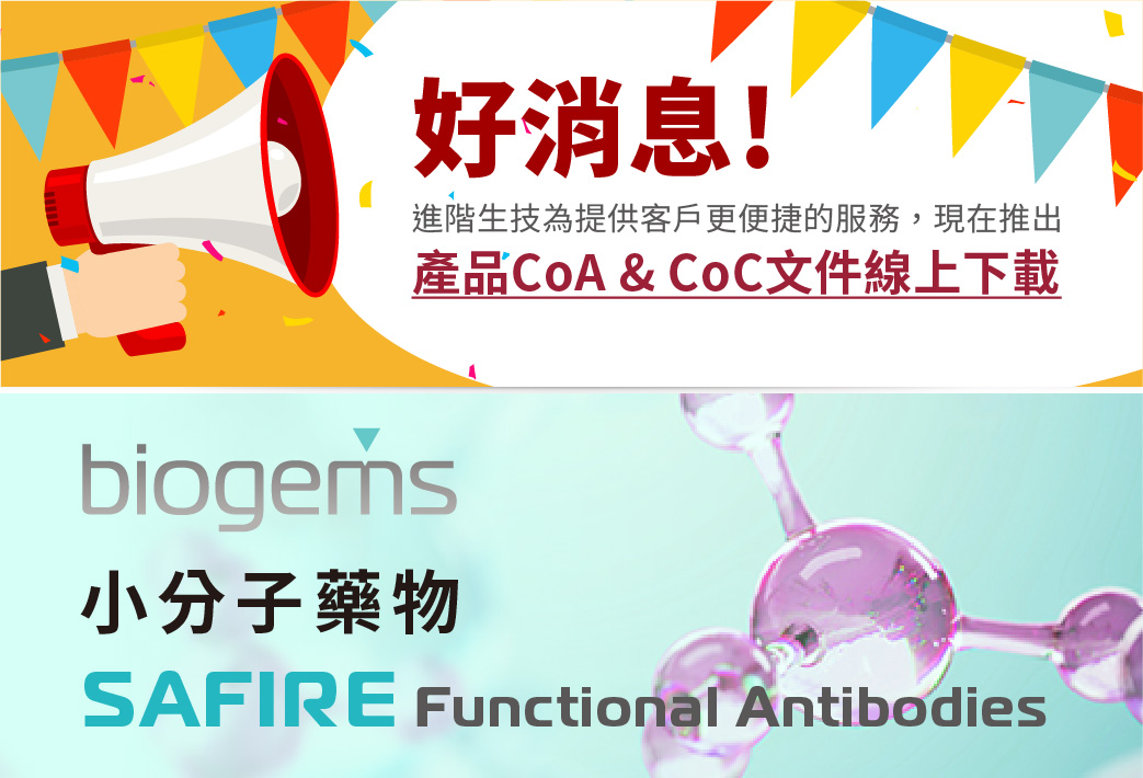 電子報358期 : 好消息! 進階提供產品 CoA / CoC 線上下載 | BioGems優質的小分子藥物及Functional Ab